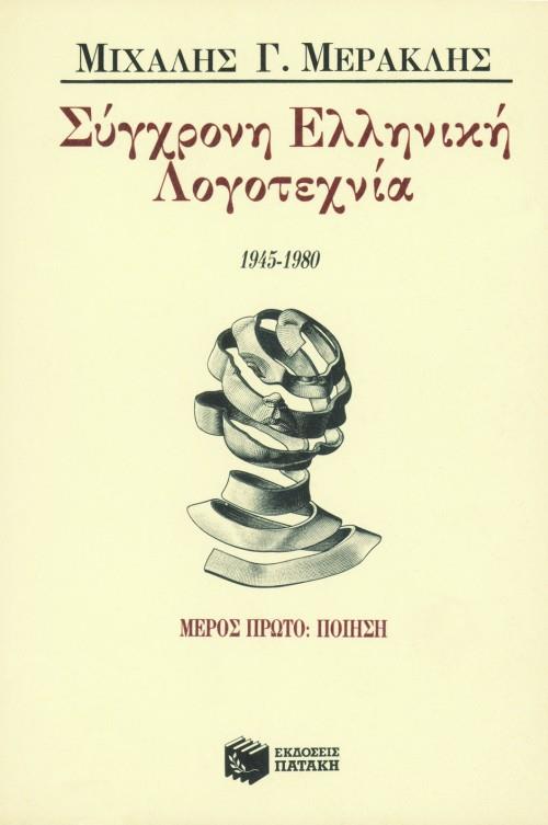 ΠΑΤΑΚΗΣ ΣΥΓΧΡΟΝΗ ΕΛΛΗΝΙΚΗ ΛΟΓΟΤΕΧΝΙΑ 1945-1980 ΜΕΡΟΣ ΠΡΩΤΟ ΠΟΙΗΣΗ