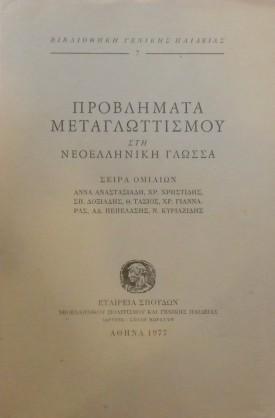 ΙΔΡΥΜΑ ΜΩΡΑΙΤΗ ΠΡΟΒΛΗΜΑΤΑ ΜΕΤΑΓΛΩΤΤΙΣΜΟΥ ΣΤΗ ΝΕΟΕΛΛΗΝΙΚΗ ΓΛΩΣΣΑ