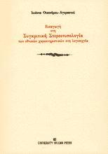 ΕΙΣΑΓΩΓΗ ΣΤΗ ΣΥΓΚΡΙΤΙΚΗ ΣΤΕΡΕΟΤΥΠΟΛΟΓΙΑ