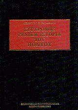 ΚΥΡΙΑΚΙΔΗΣ ΣΥΓΧΡΟΝΟΣ ΓΕΝΙΚΗ ΙΣΤΟΡΙΑ ΤΟΥ ΠΟΝΤΟΥ