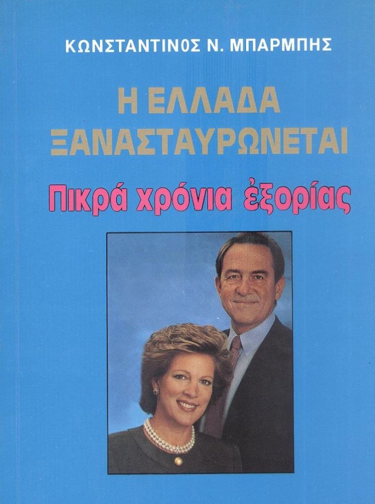 ΝΕΑ ΘΕΣΙΣ Η ΕΛΛΑΔΑ ΞΑΝΑΣΤΑΥΡΩΝΕΤΑΙ