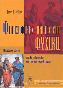 LEADER BOOKS ΦΙΛΟΣΟΦΙΚΕΣ ΕΝΝΟΙΕΣ ΣΤΗ ΦΥΣΙΚΗ