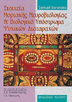 ΕΛΛΗΝ ΣΤΟΙΧΕΙΑ ΜΟΡΙΑΚΗΣ ΝΕΥΡΟΒΙΟΛΟΓΙΑΣ & ΒΙΟΛΟΓΙΚΟ ΥΠΟΣΤΡΩΜΑ ΨΥΧΙΚ