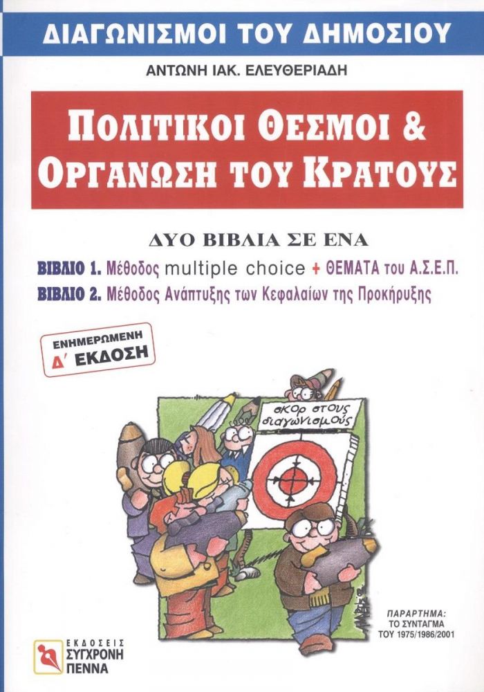 ΣΥΓΧΡΟΝΗ ΠΕΝΝΑ ΠΟΛΙΤΙΚΟΙ ΘΕΣΜΟΙ ΚΑΙ ΟΡΓΑΝΩΣΗ ΤΟΥ ΚΡΑΤΟΥΣ (2 ΣΕ 1)