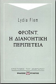 ΨΥΧΟΓΙΟΣ ΦΡΟΙΝΤ Η ΔΙΑΝΟΗΤΙΚΗ ΠΕΡΙΠΕΤΕΙΑ