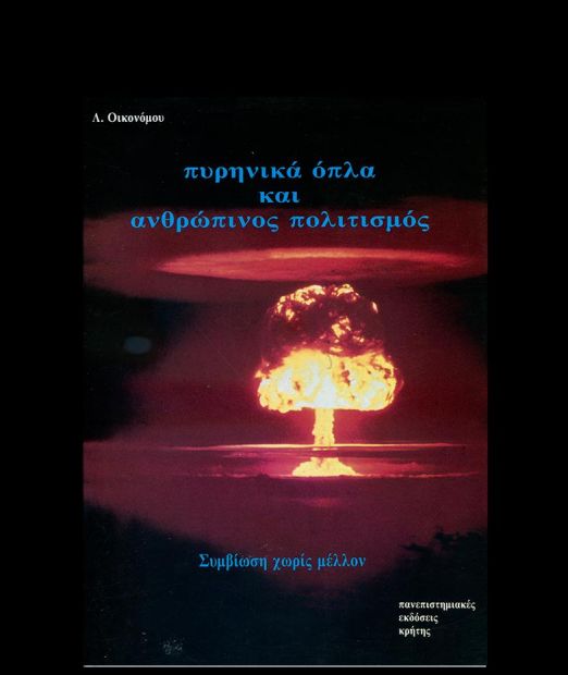 ΠΑΝΕΠΙΣΤΗΜΙΑΚΕΣ ΕΚΔΟΣΕΙΣ ΚΡΗΤΗΣ ΠΥΡΗΝΙΚΑ ΟΠΛΑ ΚΑΙ ΑΝΘΡΩΠΙΝΟΣ ΠΟΛΙΤΙΣΜΟΣ