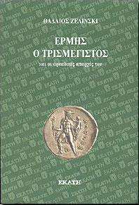 ΕΚΑΤΗ ΕΡΜΗΣ Ο ΤΡΙΣΜΕΓΙΣΤΟΣ ΚΑΙ ΟΙ ΑΡΚΑΔΙΚΕΣ ΑΠΑΡΧΕΣ ΤΟΥ