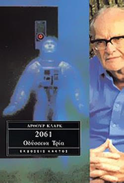 ΚΑΚΤΟΣ 2061 ΟΔΥΣΣΕΙΑ ΤΡΙΑ