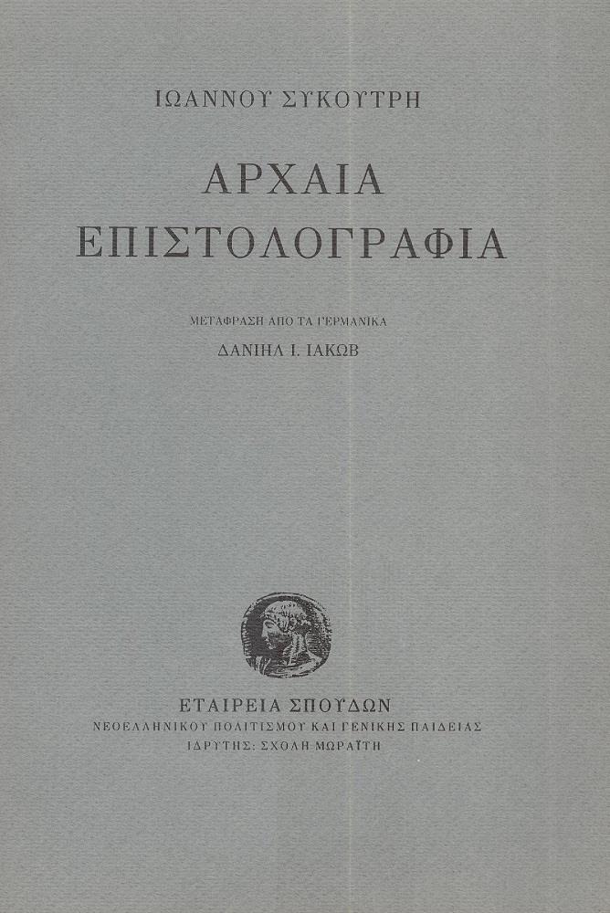 ΙΔΡΥΜΑ ΜΩΡΑΙΤΗ ΑΡΧΑΙΑ ΕΠΙΣΤΟΛΟΓΡΑΦΙΑ