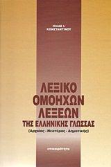 ΕΠΙΚΑΙΡΟΤΗΤΑ ΛΕΞΙΚΟ ΟΜΟΗΧΩΝ ΛΕΞΕΩΝ ΤΗΣ ΕΛΛΗΝΙΚΗΣ ΓΛΩΣΣΑΣ