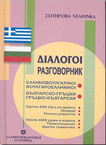 ΔΙΑΛΟΓΟΙ ΕΛΛΗΝΟΒΟΥΛΓΑΡΙΚΟΙ ΒΟΥΛΓΑΡΟΕΛΛΗΝΙΚΟΙ