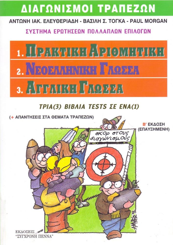 ΣΥΓΧΡΟΝΗ ΠΕΝΝΑ ΔΙΑΓΩΝΙΣΜΟΙ ΤΡΑΠΕΖΩΝ ΤΡΙΑ ΒΙΒΛΙΑ ΣΕ ΕΝΑ