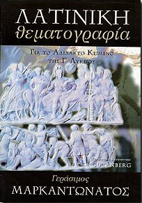 GUTENBERG ΛΑΤΙΝΙΚΗ ΘΕΜΑΤΟΓΡΑΦΙΑ ΓΙΑ ΤΟ ΑΔΙΔΑΚΤΟ ΚΕΙΜΕΝΟ Γ ΛΥΚ.