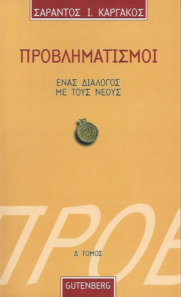 GUTENBERG ΠΡΟΒΛΗΜΑΤΙΣΜΟΙ Δ ΤΟΜ.