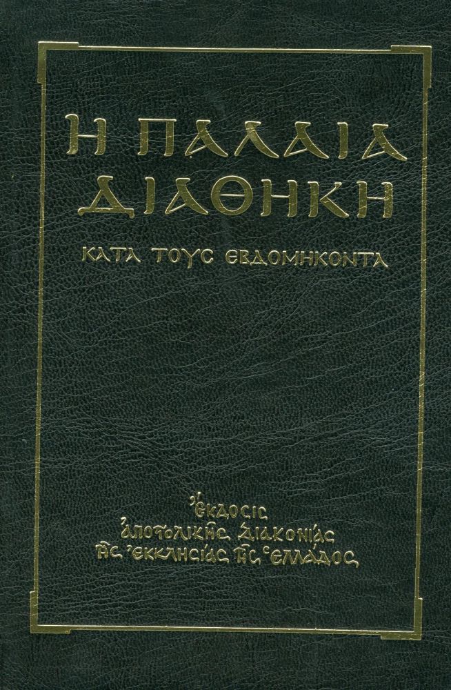 ΑΠΟΣΤΟΛΙΚΗ ΔΙΑΚΟΝΙΑ Η ΠΑΛΑΙΑ ΔΙΑΘΗΚΗ ΚΑΤΑ ΤΟΥΣ ΕΒΔΟΜΗΚΟΝΤΑ