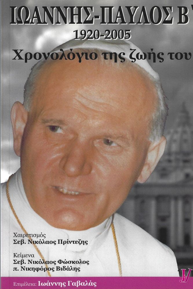 ΤΖΕΙ & ΤΖΕΙ ΕΛΛΑΣ ΙΩΑΝΝΗΣ ΠΑΥΛΟΣ Β' 1920-2005-ΧΡΟΝΟΛΟΓΙΟ ΤΗΣ ΖΩΗΣ ΤΟΥ