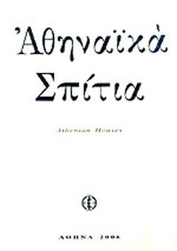 ΙΣΤΟΡΙΚΗ ΚΑΙ ΕΘΝΟΛΟΓΙΚΗ ΕΤ.ΕΛΛ ΑΘΗΝΑΙΚΑ ΣΠΙΤΙΑ