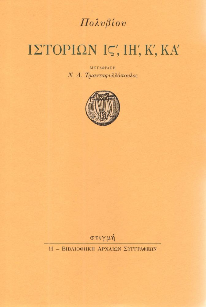 ΣΤΙΓΜΗ ΙΣΤΟΡΙΩΝ ΙΣ' , ΙΗ' Κ' ΚΑ'