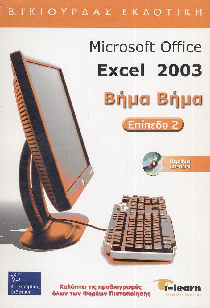 ΓΚΙΟΥΡΔΑΣ Β. MICROSOFT OFFICE EXCEL 2003 ΒΗΜΑ ΒΗΜΑ ΕΠΙΠΕΔΟ 2