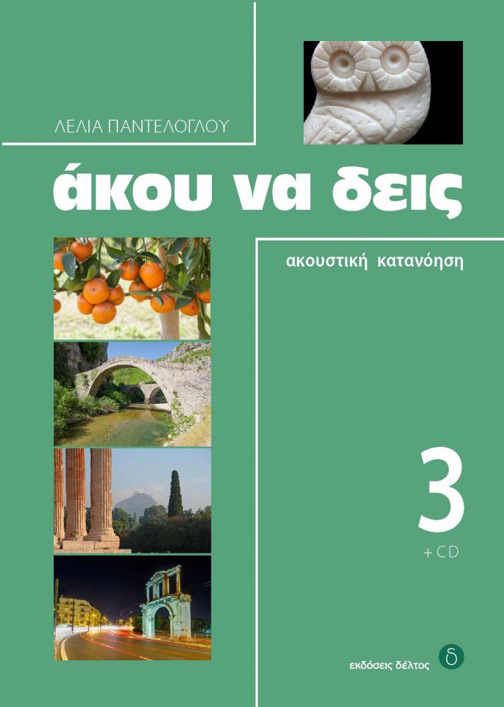 ΑΚΟΥ ΝΑ ΔΕΙΣ 3 + CD