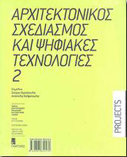 ΑΡΧΙΤΕΚΤΟΝΙΚΟΣ ΣΧΕΔΙΑΣΜΟΣ ΚΑΙ ΨΗΦΙΑΚΕΣ ΤΕΧΝΟΛΟΓΙΕΣ 2