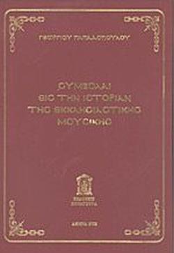 ΚΟΥΛΤΟΥΡΑ ΣΥΜΒΟΛΑΙ ΕΙΣ ΤΗΝ ΙΣΤΟΡΙΑΝ ΤΗΣ ΕΚΚΛΗΣΙΑΣΤΙΚΗΣ ΜΟΥΣΙΚΗΣ