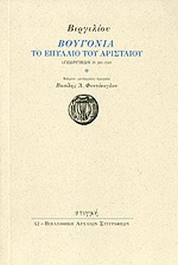 ΣΤΙΓΜΗ ΒΙΡΓΙΛΙΟΥ ΒΟΥΓΟΝΙΑ ΤΟ ΕΠΥΛΛΙΟ ΤΟΥ ΑΡΙΣΤΑΙΟΥ