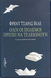 ΜΕΛΑΝΙ ΟΛΟΙ ΟΙ ΠΟΛΕΜΟΙ ΠΡΕΠΕΙ ΝΑ ΤΕΛΕΙΩΝΟΥΝ