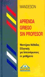 ΜΟΝΤΕΡΝΑ ΜΕΘΟΔΟΣ ΕΛΛΗΝΙΚΗΣ ΓΙΑ ΙΣΠΑΝΟΦΩΝΟΥΣ ΣΕ ΜΑΘΗΜΑΤΑ