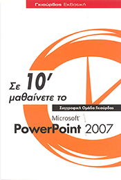 ΓΚΙΟΥΡΔΑΣ ΣΕ 10' ΜΑΘΑΙΝΕΤΕ ΤΟ MICROSOFT POWERPOINT 2007