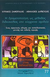 ΚΥΡΙΑΚΙΔΗΣ Η ΔΡΑΜΑΤΟΠΟΙΗΣΗ ΩΣ ΜΕΘΟΔΟΣ ΔΙΔΑΣΚΑΛΙΑΣ ΣΤΟ ΣΥΓΧΡΟΝΟ ΣΧΟΛΕΙΟ