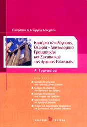 ΤΣΟΥΡΕΑΣ ΚΡΙΤΗΡΙΑ ΑΞΙΟΛΟΓΗΣΗΣ ΘΕΩΡΙΑ-ΔΙΑΓΩΝΙΣΜΑΤΑ ΓΡΑΜΜΑΤΙΚΗΣ ΑΡΧΑΙΑΣ ΕΛΛΗΝΙΚΗΣ Α' ΓΥΜ