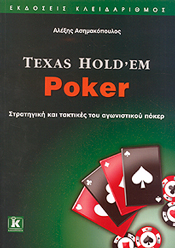 ΚΛΕΙΔΑΡΙΘΜΟΣ TEXAS HOLD EM POKER