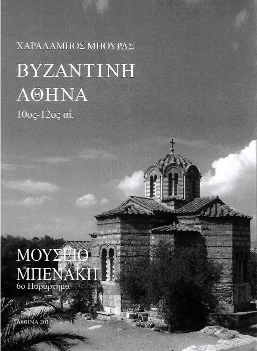 ΜΟΥΣΕΙΟ ΜΠΕΝΑΚΗ ΒΥΖΑΝΤΙΝΗ ΑΘΗΝΑ 10ος-12ος ΑΙΩΝΑΣ