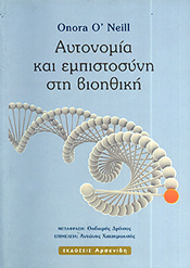 ΑΡΣΕΝΙΔΗΣ ΑΥΤΟΝΟΜΙΑ ΚΑΙ ΕΜΠΙΣΤΟΣΥΝΗ ΣΤΗ ΒΙΟΗΘΙΚΗ