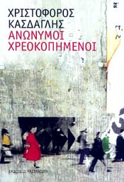 ΚΑΣΤΑΝΙΩΤΗΣ e-book ΑΝΩΝΥΜΟΙ ΧΡΕΟΚΟΠΗΜΕΝΟΙ (epub)