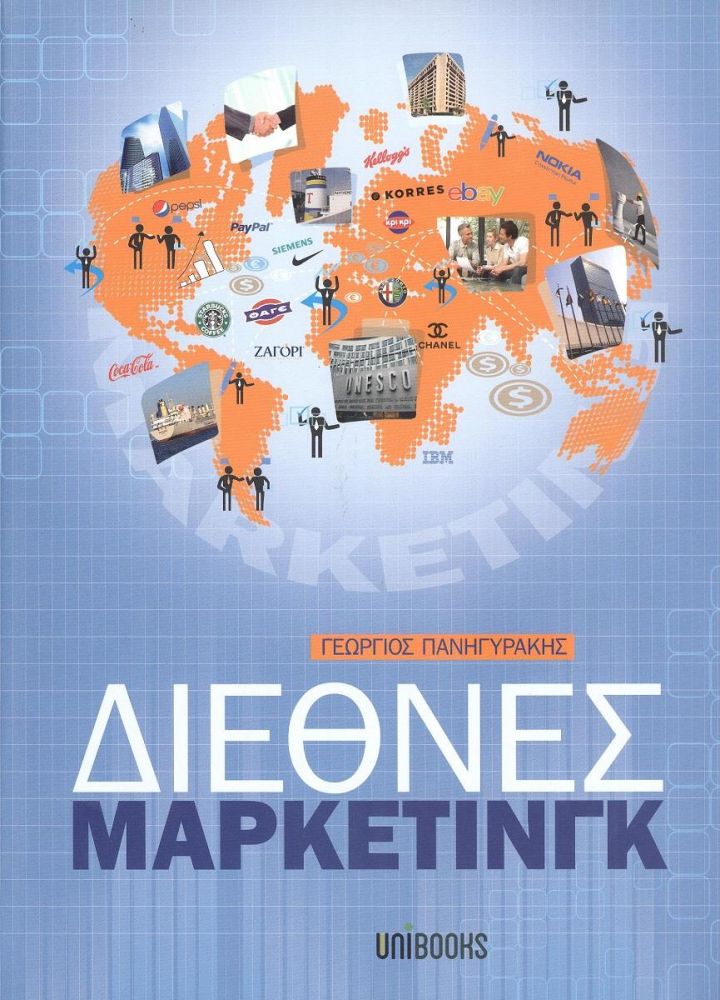 UNIBOOKS ΔΙΕΘΝΕΣ ΜΑΡΚΕΤΙΝΓΚ