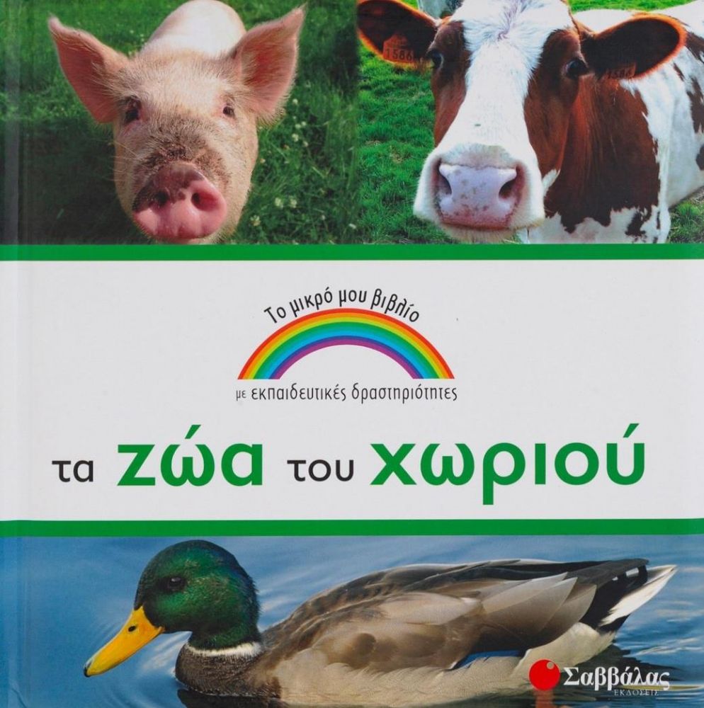 ΣΑΒΒΑΛΑΣ ΤΑ ΖΩΑ ΤΟΥ ΧΩΡΙΟΥ