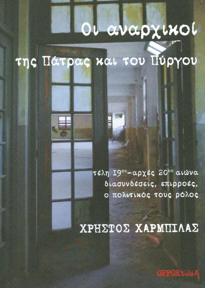 OPPORTUNA ΟΙ ΑΝΑΡΧΙΚΟΙ ΤΗΣ ΠΑΤΡΑΣ ΚΑΙ ΤΟΥ ΠΥΡΓΟΥ