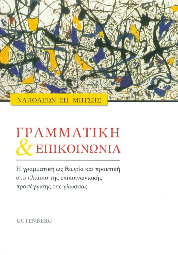 GUTENBERG ΓΡΑΜΜΑΤΙΚΗ ΚΑΙ ΕΠΙΚΟΙΝΩΝΙΑ