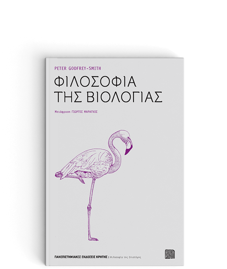 ΠΑΝΕΠΙΣΤΗΜΙΑΚΕΣ ΕΚΔΟΣΕΙΣ ΚΡΗΤΗΣ ΦΙΛΟΣΟΦΙΑ ΤΗΣ ΒΙΟΛΟΓΙΑΣ