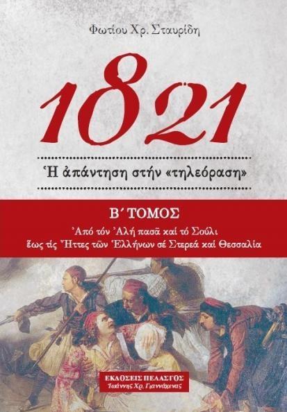 ΠΕΛΑΣΓΟΣ 1821 Η ΑΠΑΝΤΗΣΗ ΣΤΗΝ ΤΗΛΕΟΡΑΣΗ Β ΤΟΜΟΣ