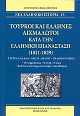 ΕΚΔΟΤΙΚΟΣ ΟΙΚΟΣ ΑΝΤ.ΣΤΑΜΟΥΛΗ ΤΟΥΡΚΟΙ ΚΑΙ ΕΛΛΗΝΕΣ ΑΙΧΜΑΛΩΤΟΙ ΚΑΤΑ ΤΗΝ ΕΛΛΗΝΙΚΗ ΕΠΑΝΑΣΤΑΣΗ 1821-1829