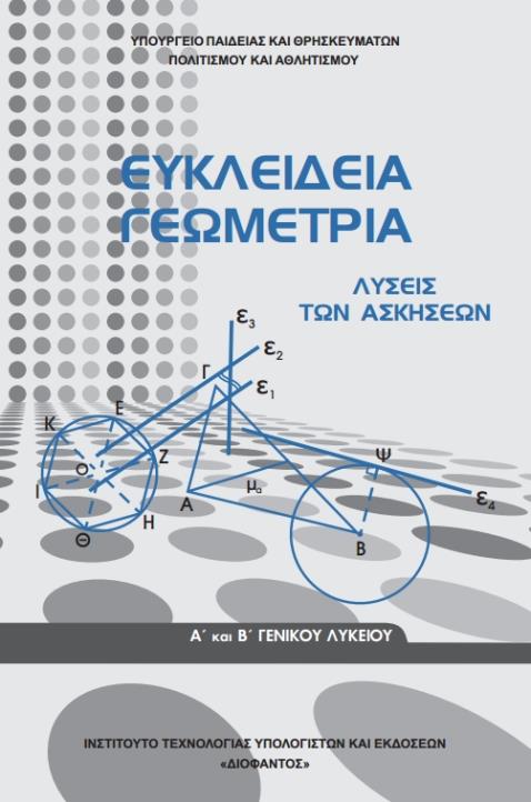 ΙΤΥΕ - ΔΙΟΦΑΝΤΟΣ ΕΥΚΛΕΙΔΕΙΑ ΓΕΩΜΕΤΡΙΑ Α ΛΥΚ ΛΥΣΕΙΣ ΤΩΝ ΑΣΚΗΣΕΩΝ