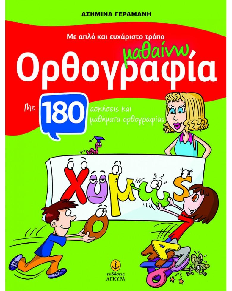 ΑΓΚΥΡΑ ΜΕ ΑΠΛΟ ΚΑΙ ΕΥΧΑΡΙΣΤΟ ΤΡΟΠΟ ΜΑΘΑΙΝΩ ΟΡΘΟΓΡΑΦΙΑ