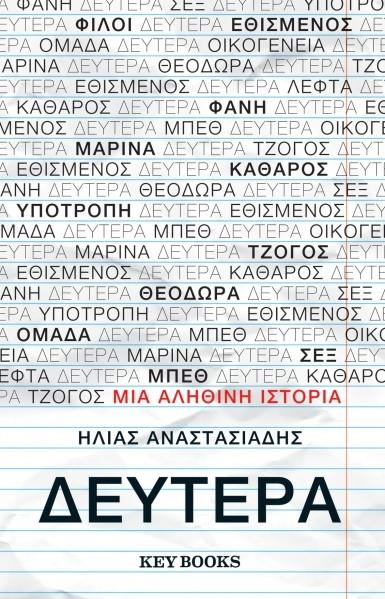 KEY BOOKS ΔΕΥΤΕΡΑ