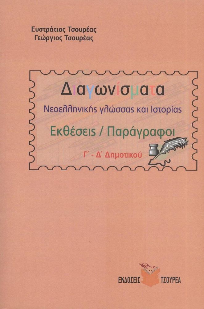 ΤΣΟΥΡΕΑΣ ΔΙΑΓΩΝΙΣΜΑΤΑ ΝΕΟΕΛΛΗΝΙΚΗΣ ΓΛΩΣΣΑΣ ΚΑΙ ΙΣΤΟΡΙΑΣ