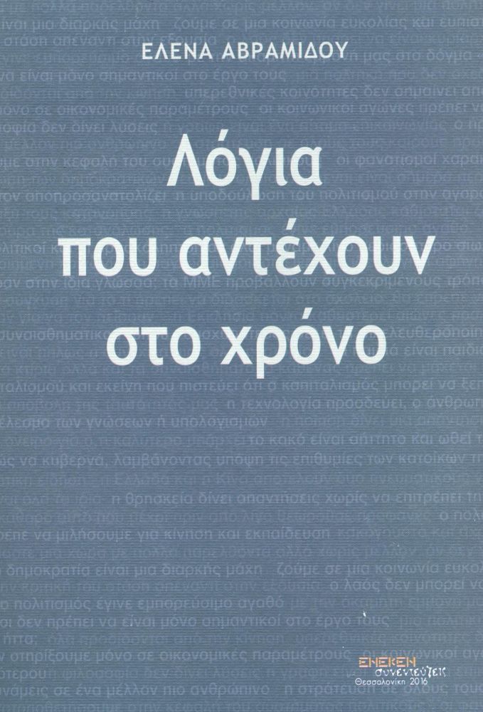 ΕΚΔΟΣΕΙΣ ΕΝΕΚΕΝ ΛΟΓΙΑ ΠΟΥ ΑΝΤΕΧΟΥΝ ΣΤΟ ΧΡΟΝΟ