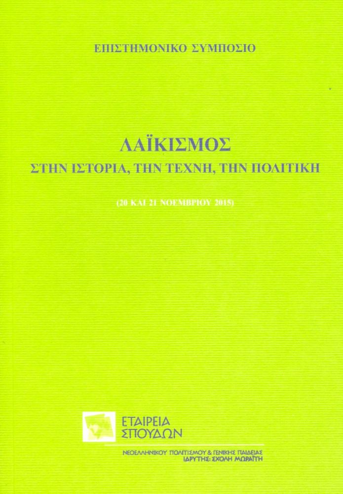 ΕΤΑΙΡΕΙΑ ΣΠΟΥΔΩΝ ΝΕΟΕΛΛΗΝΙΚΟΥ ΠΟΛΙΤΙΣΜΟΥ & ΓΕΝΙΚΗΣ ΠΑΙΔΕΙΑΣ ΛΑΙΚΙΣΜΟΣ ΣΤΗΝ ΙΣΤΟΡΙΑ ΤΗΝ ΤΕΧΝΗ ΤΗΝ ΠΟΛΙΤΙΚΗ