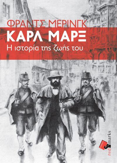 RED MARKS ΚΑΡΛ ΜΑΡΞ Η ΙΣΤΟΡΙΑ ΤΗΣ ΖΩΗΣ ΤΟΥ